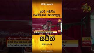 පූර්ව ළමාවිය සංවර්ධනය කරගතයුතු සජිත්- Hiru News