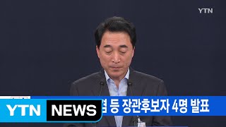 [YTN 실시간뉴스] 靑, 행자부 김부겸 등 장관후보자 4명 발표 / YTN