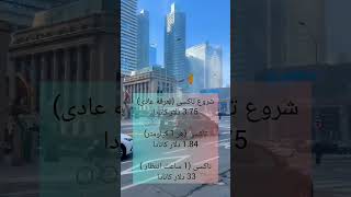 صفر تا صد هزینه حمل و نقل در کانادا 🇨🇦    www.studyplan.org 💰.