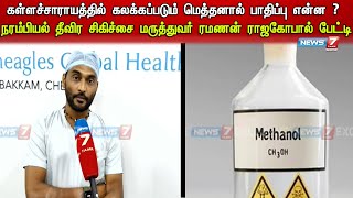 கள்ளச்சாராயத்தில் கலக்கப்படும் மெத்தனால் - பாதிப்பு என்ன ? மருத்துவர் ரமணன் ராஜகோபால் பேட்டி