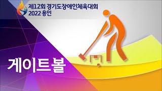 [제12회 경기도장애인체육대회 2022 용인_게이트볼1] 기흥레스피아 축구장 1일차