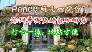 [神州穿梭.深圳]#132 Annee鮮花咖啡館|深圳華強北超靚咖啡店|打卡一流, 地點方便|似花店的咖啡館|華強北九方商場附近