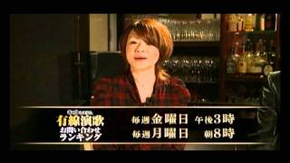 中澤裕子\u0026佑多田三斗「有線演歌お問合せランキング」番組CM