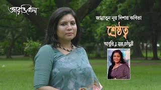 শ্রেষ্ঠত্ব | জান্নাতুন নূর দিশা | রয়া চৌধুরী