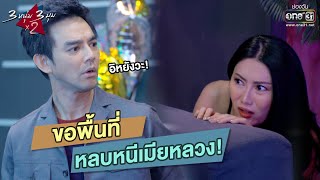 ขอพื้นที่ หลบหนีเมียหลวง! | HIGHLIGHT 3 หนุ่ม 3 มุม x2 EP.21 | 19 ธ.ค. 63 | one31