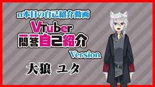 Vtuber一問一答自己紹介 【 大狼ユタ Vtuber 】