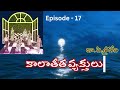 కాలాతీత వ్యక్తులు epi 17 kalateeta vyaktulu timeless telugu classic by dr.p.sridevi radhika