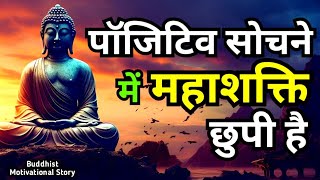 पॉजिटिव सोचने में महाशक्ति छुपी है सकारात्मक विचार शक्ति | Buddhist motivational story |buddha story