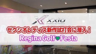 【ゼクシオレディス】新作試打会に潜入