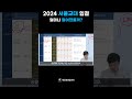 2024 서울교대 입결 얼마나 떨어졌을까