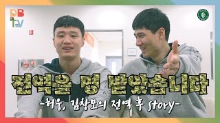 [DBTV] ep.13 허웅, 김창모의 전.역.신.고. 그 동안 하지 못했던 이야기를 드디어?!