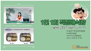 해센의 금쪽같은 위생 3편 : 1인 1회 적정배식량