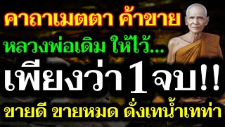 ท่องเลย!! คาถาหลวงพ่อเดิม ให้ไว้ เพียงว่า 1 จบ ช่วยด้านเมตตา ค้าขายดี และมีโชคลาภ