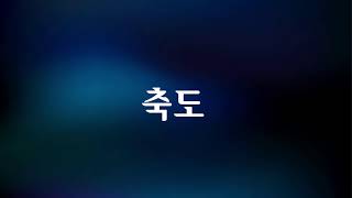 2024. 11. 24 광주뉴송교회 온라인 예배