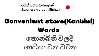 කොන්බිනි වලදී භාවිතා වන වචන (supermarket)/#japanesewords #japanese #japan #learnjapaneselanguage