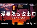 50首超好聽的流行歌曲💖2024年 , 8月份爆火全網的歌曲【動態歌詞Pinyin Lyrics】吉星出租 - 暮色回響,王宇宙Leto喬浚丞 - 若月亮沒來, 吳東旭 -愛要怎麼說出口 ,諾言