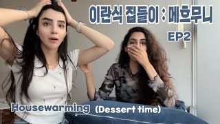 [ Vlog ] 이란식 집들이 : 메흐무니 | Persian Housewarming EP2