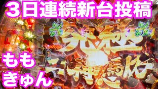 【新台】パチンコ【モモキュンソード閃撃】やっぱりももきゅんは神台【休日実践8】