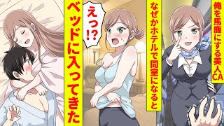 【漫画】昔俺を馬鹿にしていた美人CAと再会。なぜか同じ部屋で一夜を過ごすことになった結果【胸キュン漫画】【恋愛漫画】