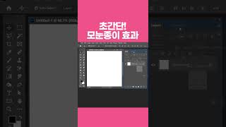 초간단! 포토샵 모눈종이 효과 만들기 #디자이너맘 #포토샵 #photoshop