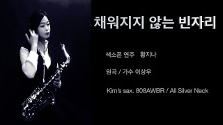 KPOP 채워지지 않는 빈자리 / 황지나 색소폰 연주 / 이상우 [Sax.cover by Jina]