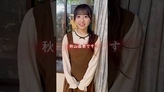 映画「ホラーちゃんねる変な家」（AKB48 八木愛月\u0026秋山由奈、高鶴桃羽他）ふるさと映画祭2024にて上映決定🎬 #akb48 #秋山由奈  #変な家