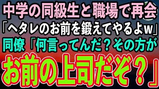 【感動する話】中学で俺を陰キャ底辺と見下していた体育会系の同級生と再会「この俺がヘタレのお前を鍛えてやるよw」→すると同僚「何言ってんだ…鍛えられるのはお前の方だぞ」「は？」【スカッと】