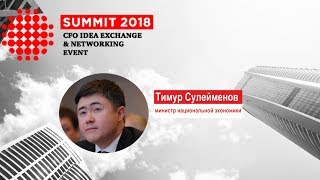 Тимур Сулейменов: Глобальная экономика и национальный приоритеты /CFO SUMMIT 2018/