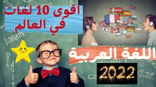 اقوى 10 لغات في العالم اهم لغات المستقبل أكثر اللغات تعلّماً وطلباً عالم اللغات 2022