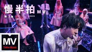 薛之謙 Joker Xue【慢半拍】HD 高清官方完整版 MV