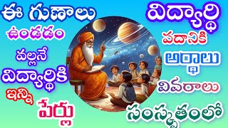 విద్యార్థి పదానికి అర్థాలు వివరణ| విద్యార్థిగుణాలు|What is the name of the student|student qualities