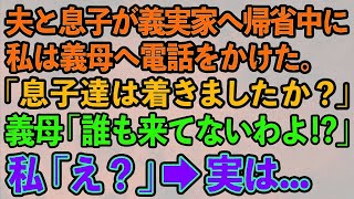 【スカッとする話】夫と息子が義実家へ帰省中に私は義母へ電話をかけた。「息子達は着きましたか？」義母「誰も来てないわよ」→息子の居場所を調べると   【修羅場】