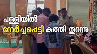 ക്രിസ്ത്യൻ പള്ളിയിൽ മോഷണം നടത്തിയ ആറംഗ സംഘം പിടിയില്‍ | Idukki