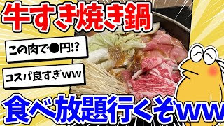 【2ch面白いスレ】今年もこの季節！牛すき焼き鍋食べていくぞｗｗ