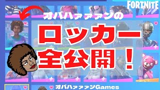 【ロッカー紹介】チャプター1シーズン3からXまでのバトルパススキン全てお見せします【フォートナイト/fortnite】