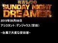 2019.09.08有吉弘行のsunday night dreamer （デンジャラス 安田）