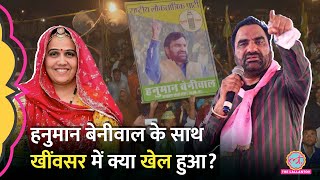 Rajasthan By Election: Khinwsar में Hanuman Beniwal की पत्नी Kanika beniwal का क्या फैसला हुआ?