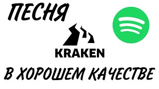 KRAKEN TOR MARKETPLACE SONG песня в хорошем качестве