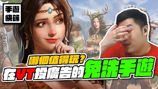 是有哪款YT廣告手遊值得玩？【手遊快篩】精華