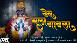 Dev Mala Gawla | देव मला गावला | आषाढी एकादशी विशेष Marathi Songs 2022 | Dr. Utkarsh Anand Shinde