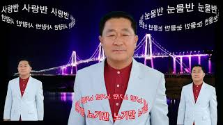 가수노기만/사랑반 눈물반(원곡 진해성)