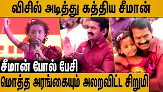 சீமானே மிரண்டுபோன சிறுமியின் பேச்சு : Naam Tamilar Small Girl Speech | Naam Tamilar Seeman