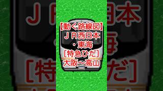 【動く路線図】JR［特急ひだ］大阪〜新大阪〜京都〜草津〜米原〜大垣〜岐阜〜美濃太田〜下呂〜高山 #travelboast #路線図 #特急ひだ #高山本線 #東海道本線 #JR西日本 #JR東海