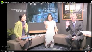 第4回ＧＥＯＣ森里川海トークセッション　「わたしの旅で まちが元気に！ 未来に思いをはせた新しい旅のかたち」