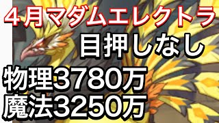 【プリコネ】2023年4月クラバト４段階目マダムエレクトラセミオート編成。目押しなし物理3780万・魔法3250万。【プリンセスコネクト】【マダムエレクトラ】【クランバトル】