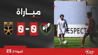 مباراة | الداخلية 0-0 الجونة | الجولة الثالثة والعشرون | الدوري المصري 2023/2024