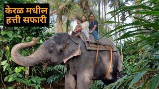 केरळ मधील Elephant सफारी आणि Elephant Shower.. केरळ मराठी vlog 9 #elephantride #elephantsafari