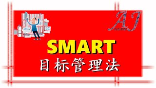 [CC字幕]2020目标你定下了吗？｜SMART目标管理法让你的目标不再是空谈【A\u0026J说给你听】