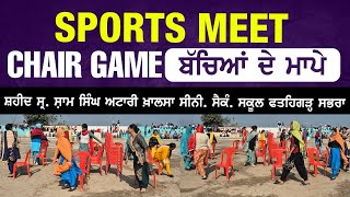 SPORTS MEET || CHAIR GAME || ਸ਼ਹੀਦ ਸ੍ਰ. ਸ਼ਾਮ ਸਿੰਘ ਅਟਾਰੀ ਖ਼ਾਲਸਾ ਸੀਨੀ. ਸੈਕੰ. ਸਕੂਲ ਫਤਹਿਗੜ੍ਹ ਸਭਰਾ