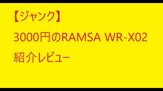 ジャンクで購入したオーディオミキサー、RAMSA WR-X02の紹介レビュー